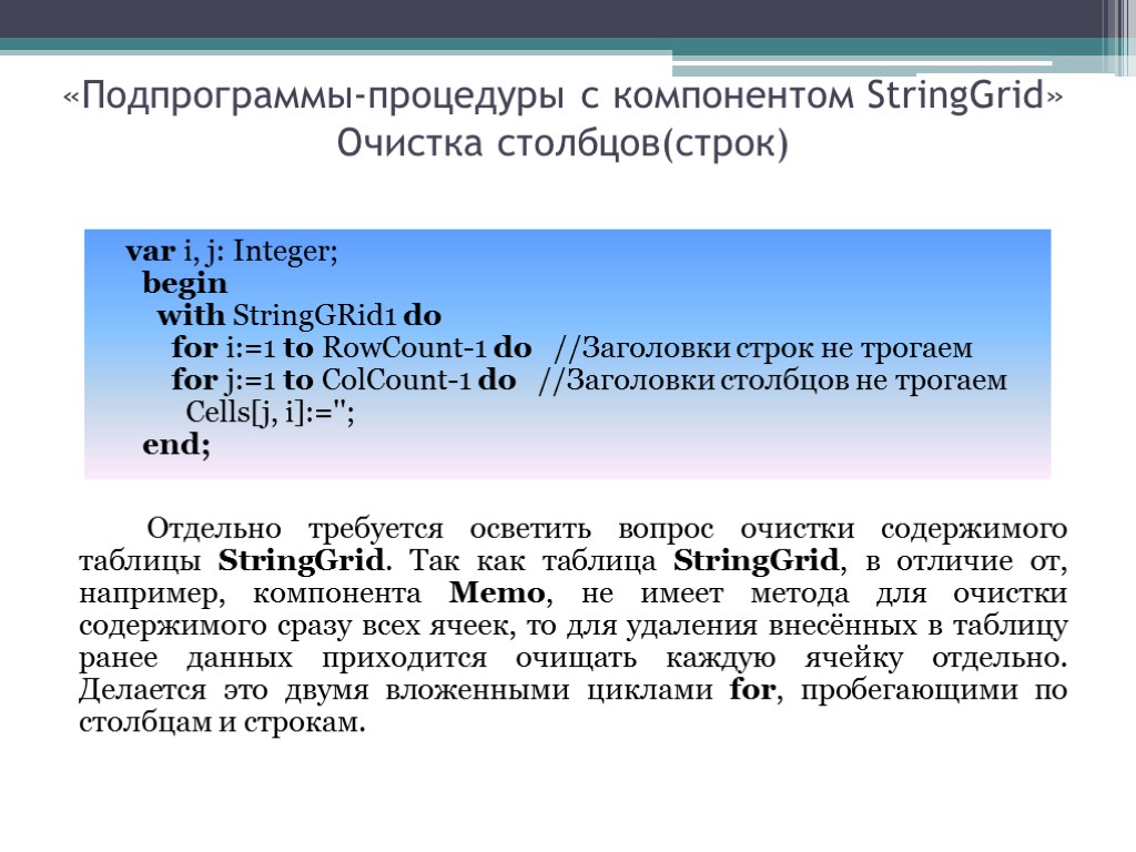 «Подпрограммы-процедуры с компонентом StringGrid» Очистка столбцов(строк) Отдельно требуется осветить вопрос очистки содержимого таблицы StringGrid.